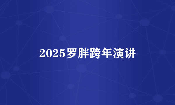 2025罗胖跨年演讲
