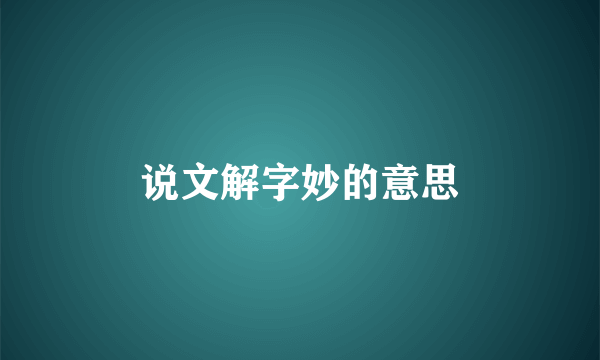 说文解字妙的意思