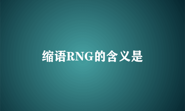 缩语RNG的含义是