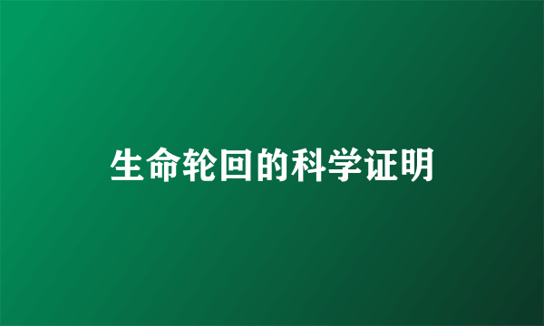 生命轮回的科学证明