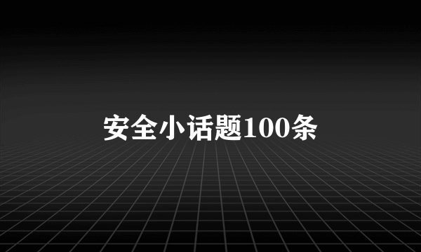 安全小话题100条
