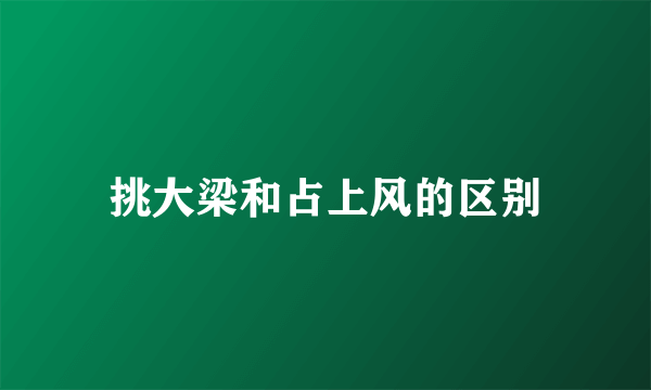 挑大梁和占上风的区别