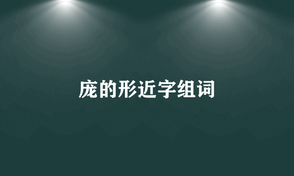 庞的形近字组词
