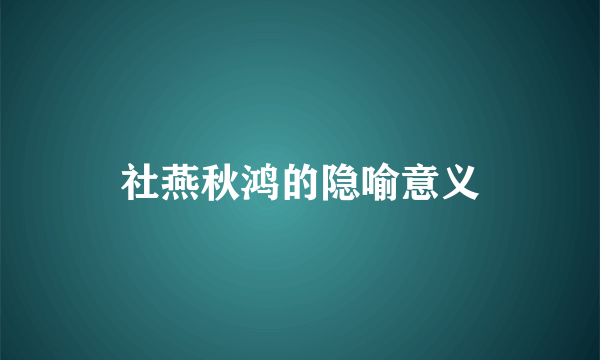 社燕秋鸿的隐喻意义