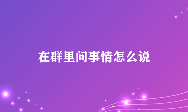 在群里问事情怎么说