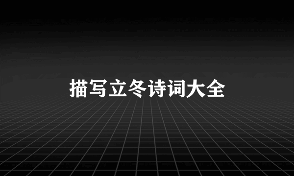 描写立冬诗词大全