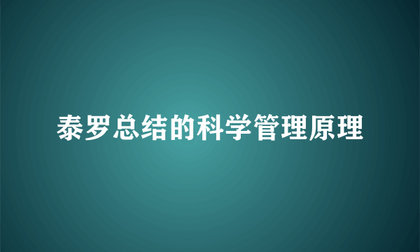 泰罗总结的科学管理原理