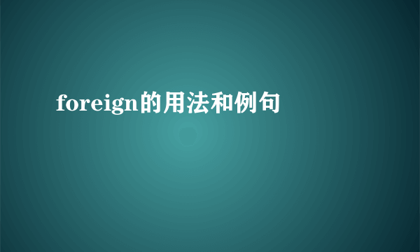 foreign的用法和例句