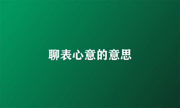 聊表心意的意思