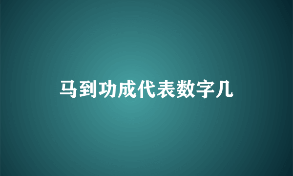 马到功成代表数字几