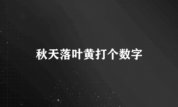 秋天落叶黄打个数字