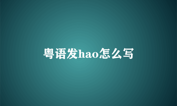 粤语发hao怎么写