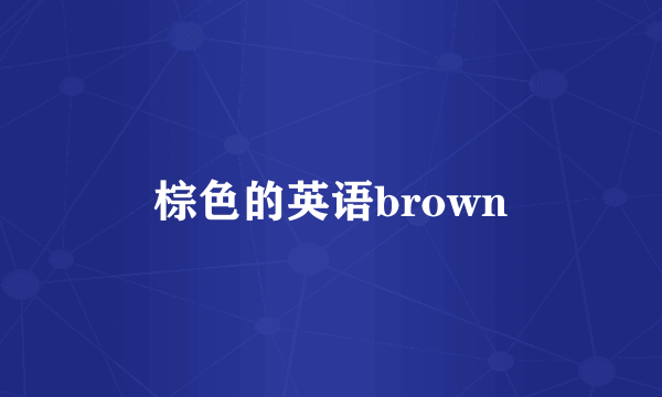 棕色的英语brown