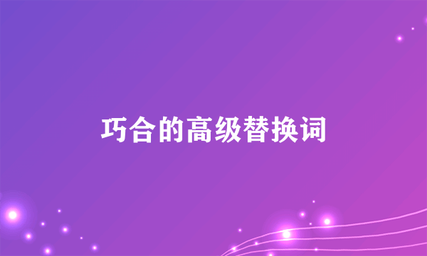 巧合的高级替换词