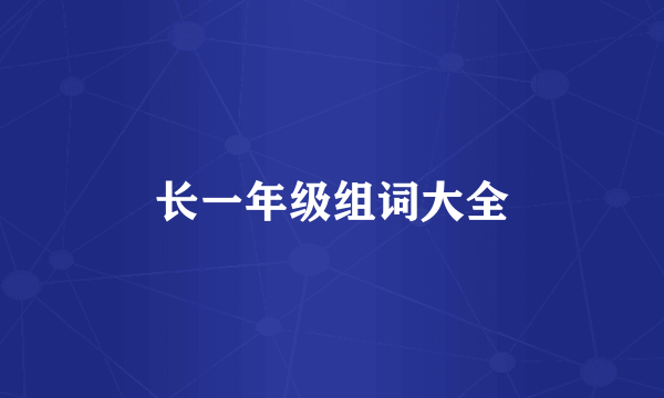 长一年级组词大全