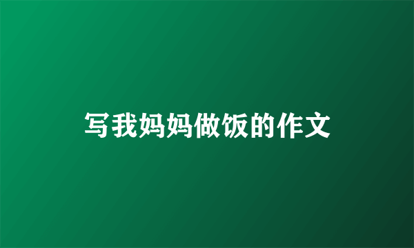写我妈妈做饭的作文