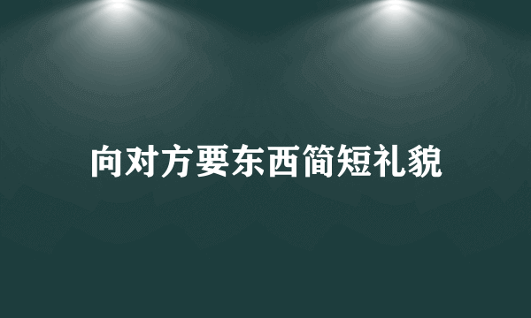 向对方要东西简短礼貌