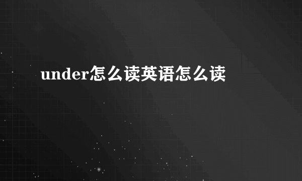 under怎么读英语怎么读