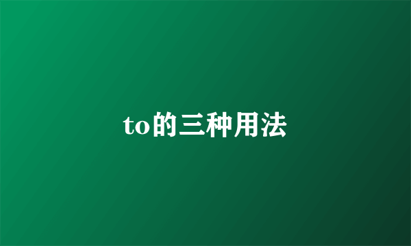 to的三种用法