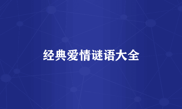 经典爱情谜语大全