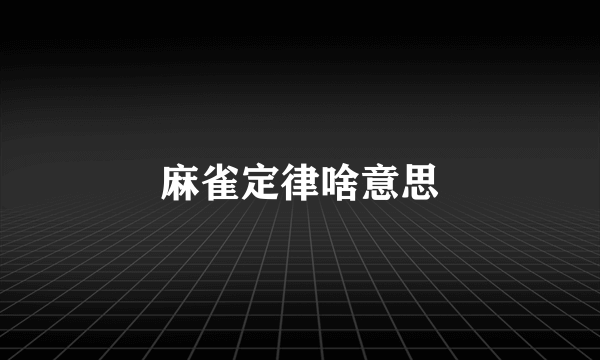 麻雀定律啥意思