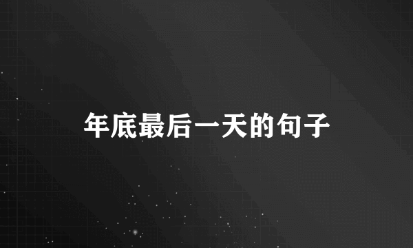 年底最后一天的句子