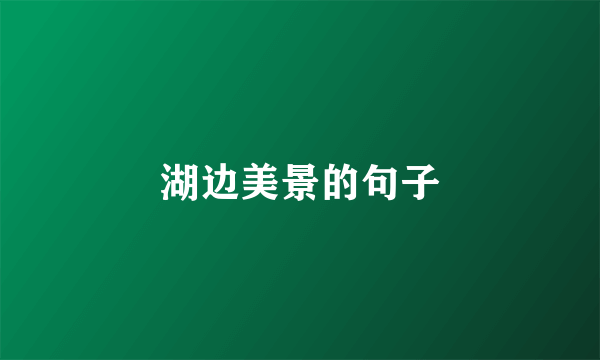 湖边美景的句子