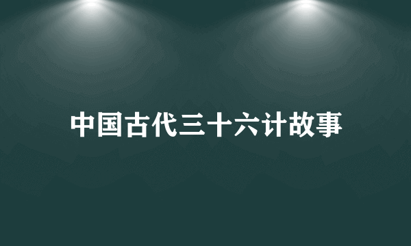 中国古代三十六计故事