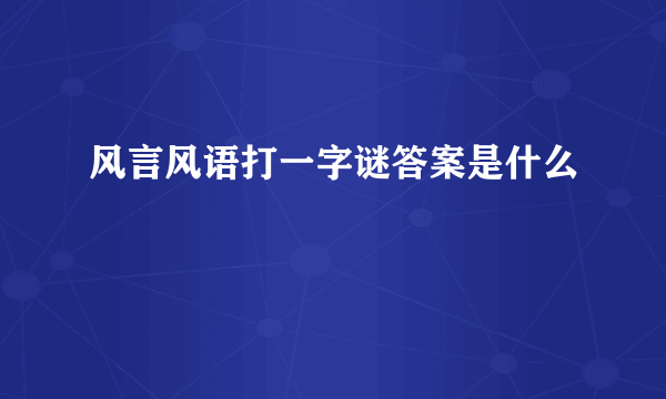 风言风语打一字谜答案是什么
