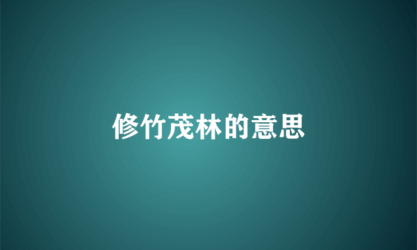 修竹茂林的意思
