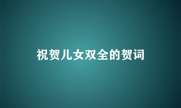 祝贺儿女双全的贺词