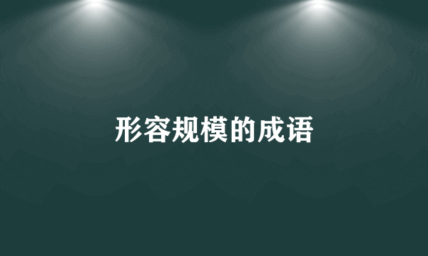 形容规模的成语