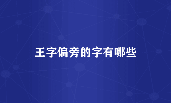 王字偏旁的字有哪些