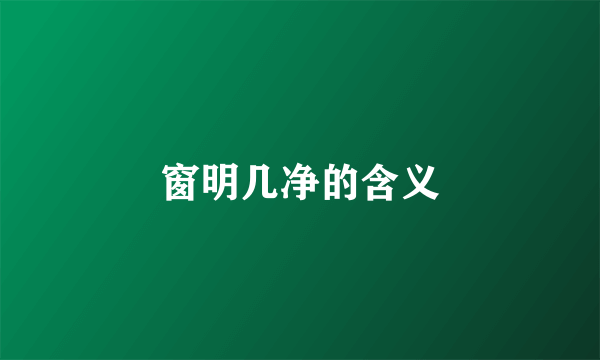 窗明几净的含义