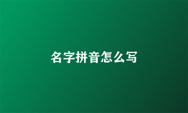 名字拼音怎么写
