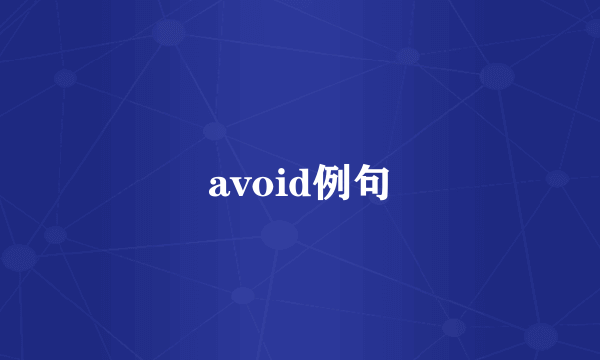 avoid例句