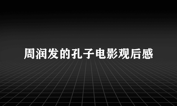 周润发的孔子电影观后感