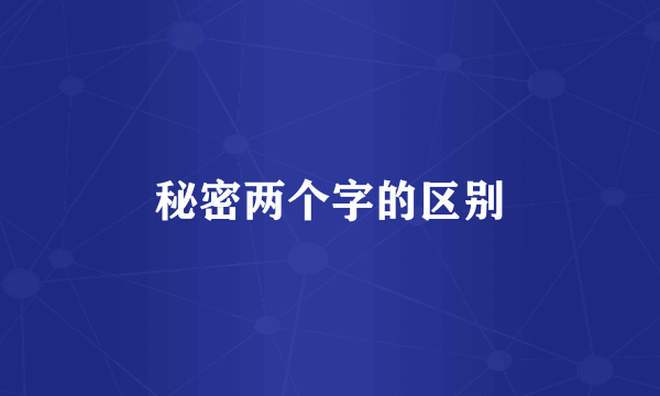 秘密两个字的区别