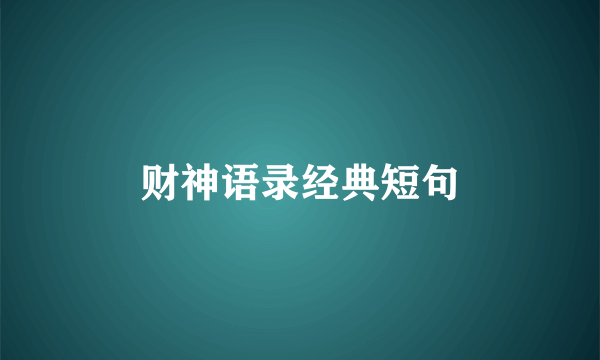 财神语录经典短句