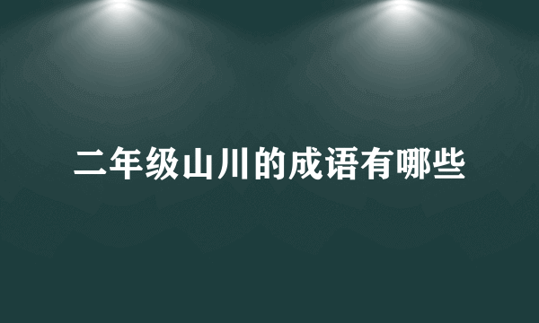 二年级山川的成语有哪些