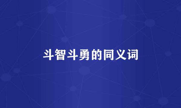 斗智斗勇的同义词