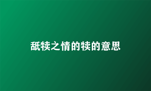 舐犊之情的犊的意思