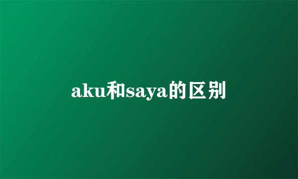 aku和saya的区别