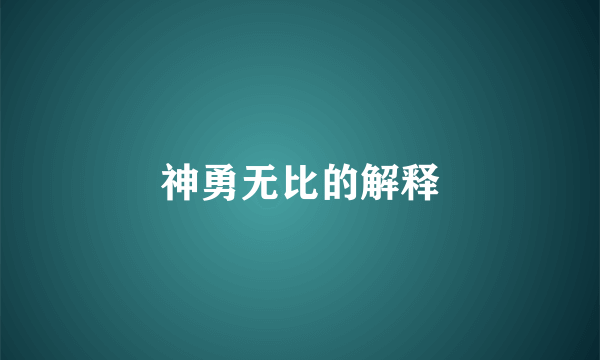 神勇无比的解释