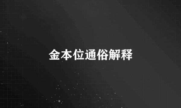金本位通俗解释