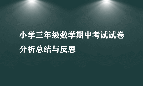 小学三年级数学期中考试试卷分析总结与反思
