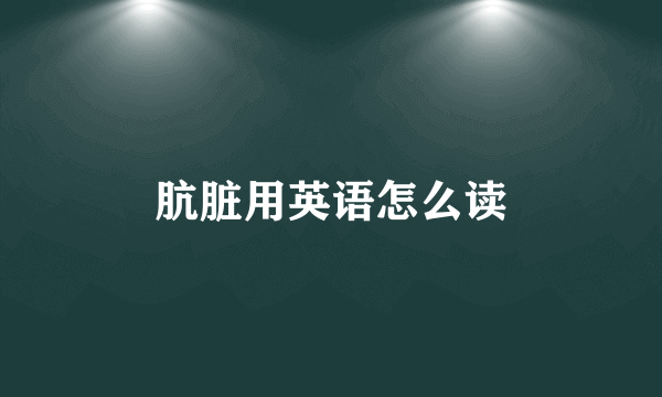 肮脏用英语怎么读