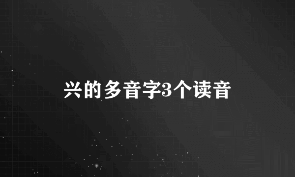 兴的多音字3个读音