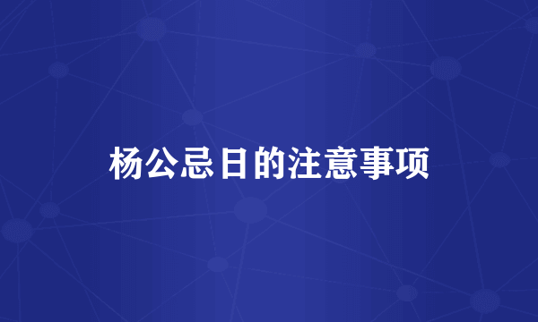 杨公忌日的注意事项