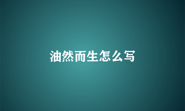 油然而生怎么写